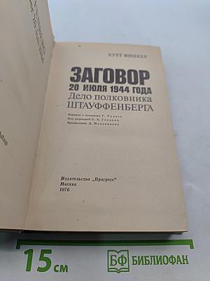 Заговор 20 июля 1944 года. Дело полковника Штауффенберга