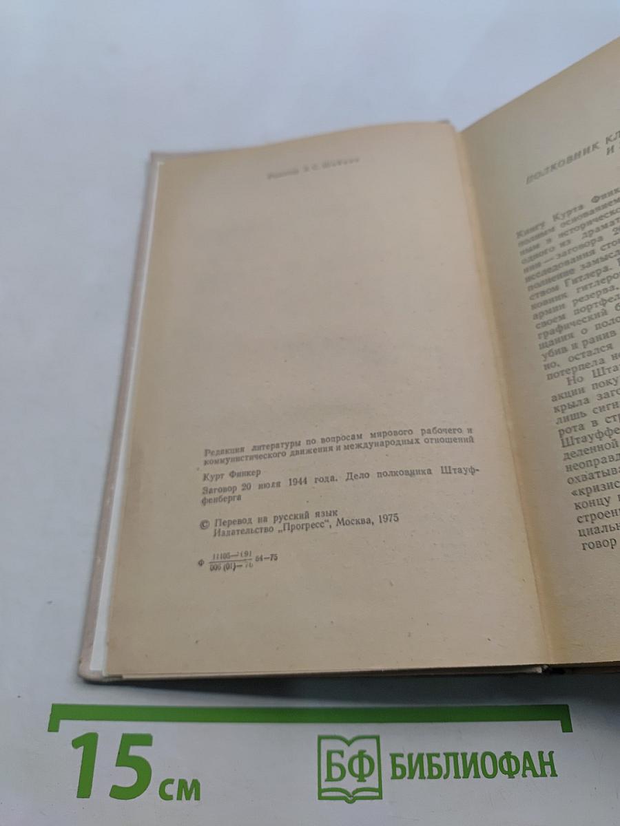 Заговор 20 июля 1944 года. Дело полковника Штауффенберга
