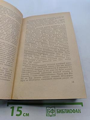 Заговор 20 июля 1944 года. Дело полковника Штауффенберга