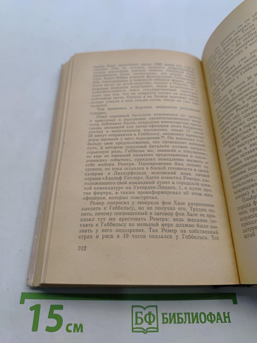 Заговор 20 июля 1944 года. Дело полковника Штауффенберга