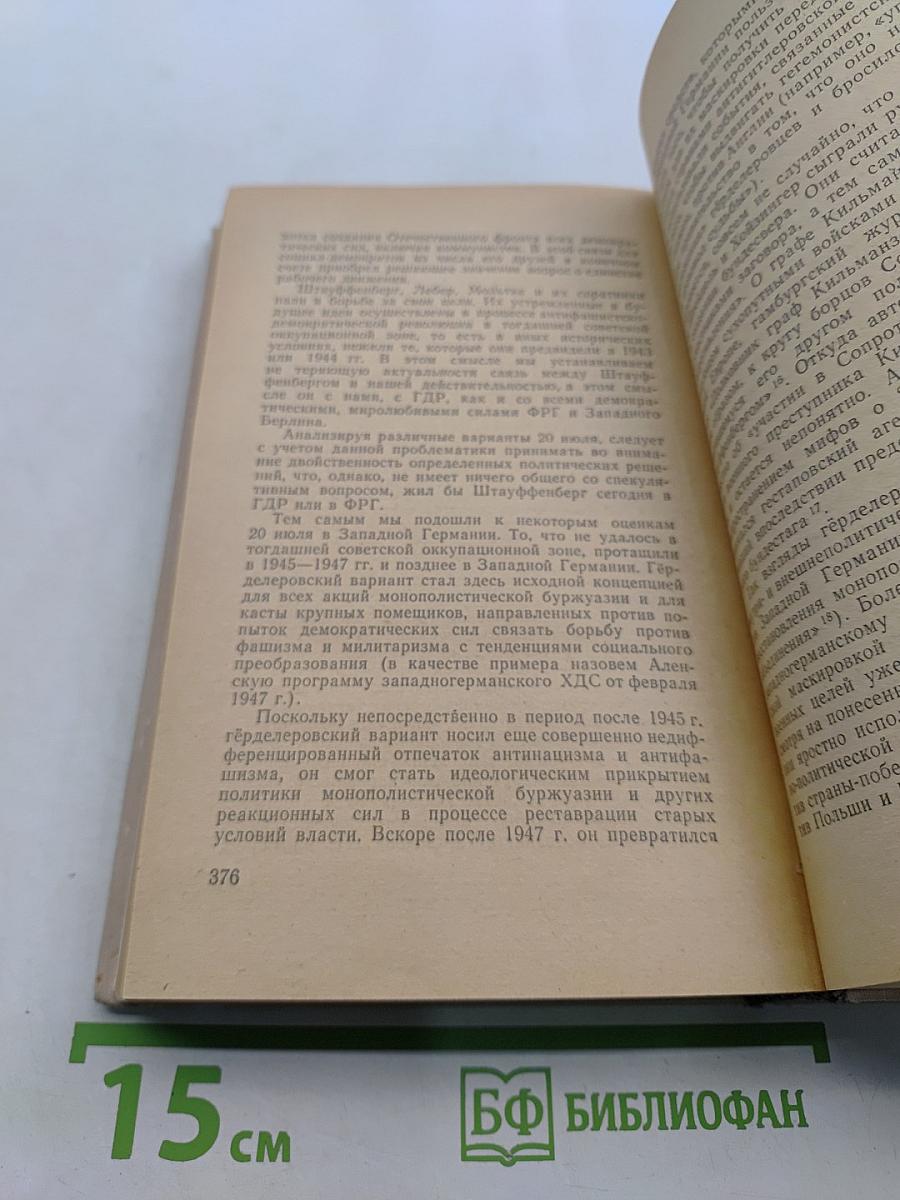 Заговор 20 июля 1944 года. Дело полковника Штауффенберга