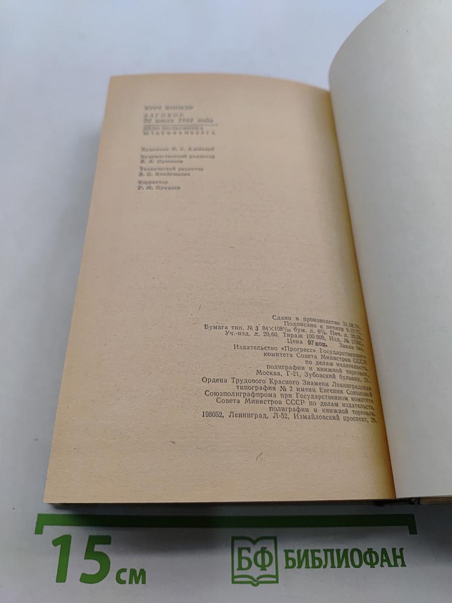 Заговор 20 июля 1944 года. Дело полковника Штауффенберга