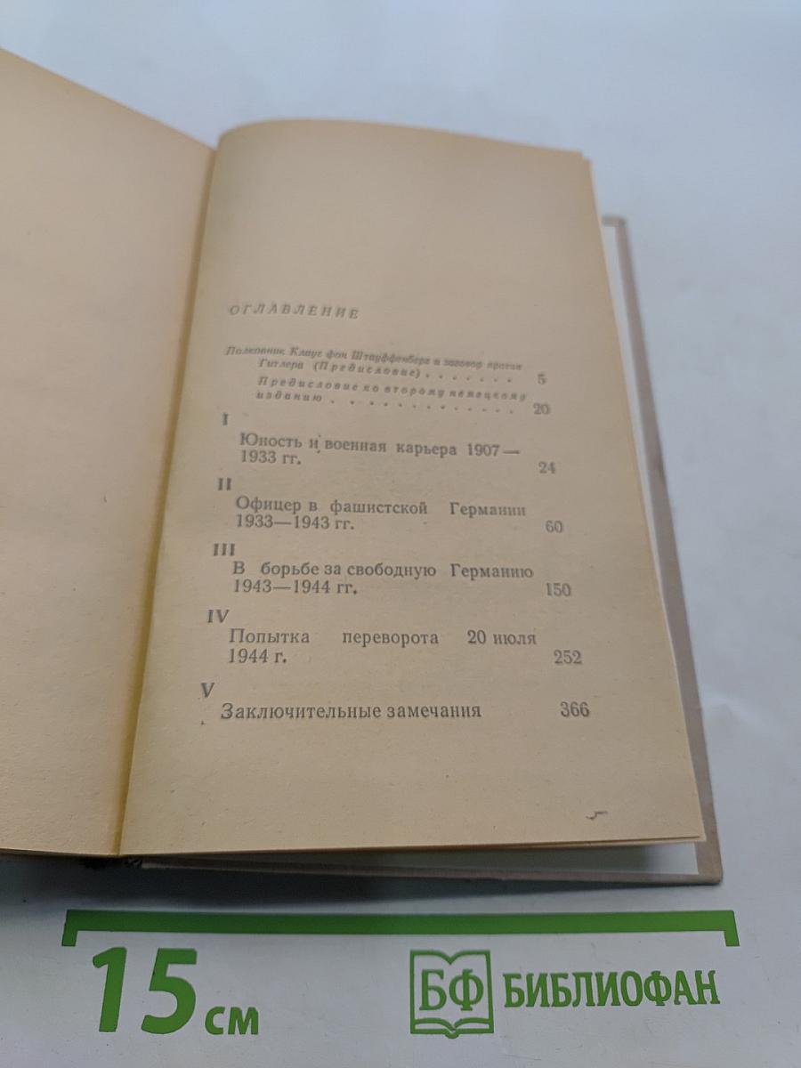 Заговор 20 июля 1944 года. Дело полковника Штауффенберга