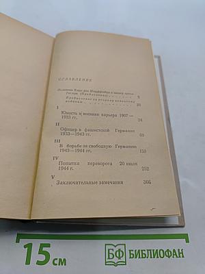 Заговор 20 июля 1944 года. Дело полковника Штауффенберга