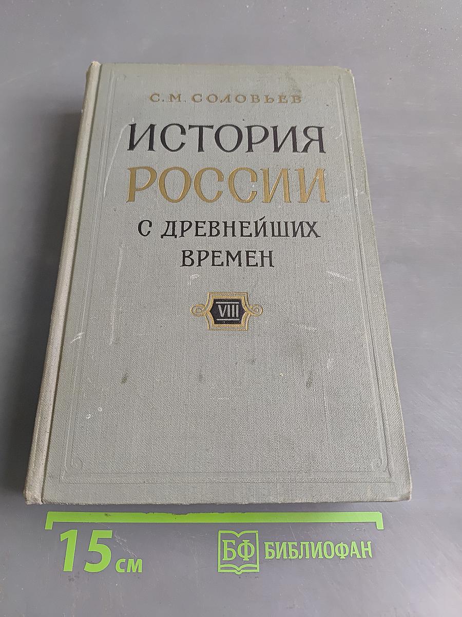 История России с древнейших времен. Том VIII (Тома 15-16)