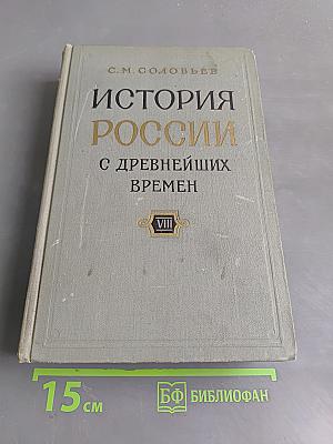 История России с древнейших времен. Том VIII (Тома 15-16)