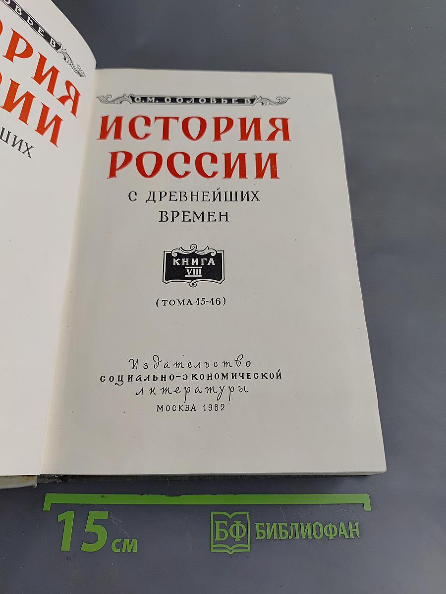 История России с древнейших времен. Том VIII (Тома 15-16)
