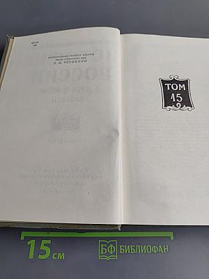 История России с древнейших времен. Том VIII (Тома 15-16)