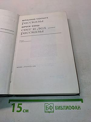 Избранное: рассказы, эрих кош, снег и лед, рассказы
