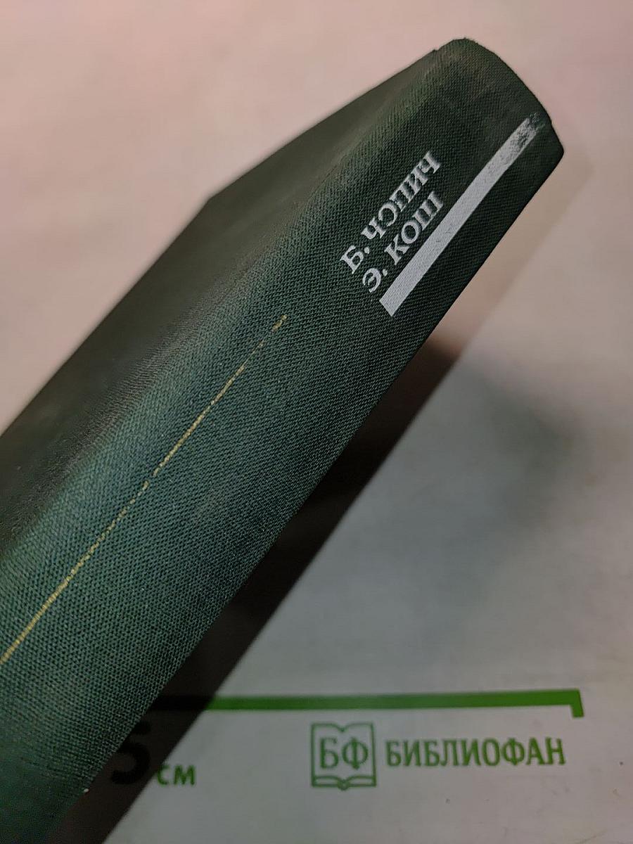 Избранное: рассказы, эрих кош, снег и лед, рассказы