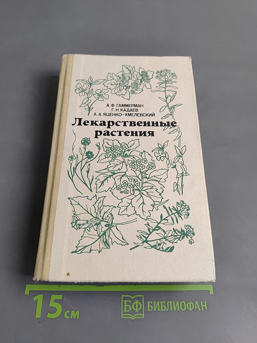 Лекарственные растения