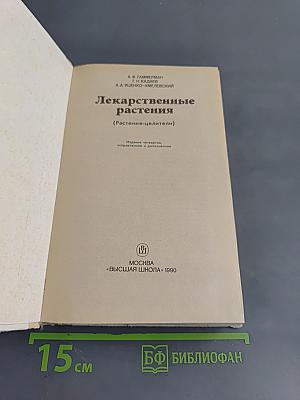 Лекарственные растения