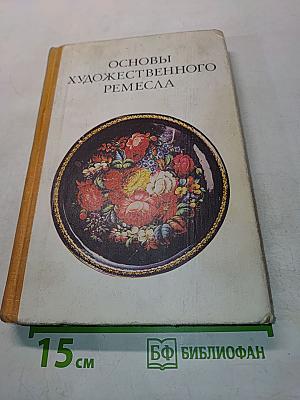 Основы художественного ремесла