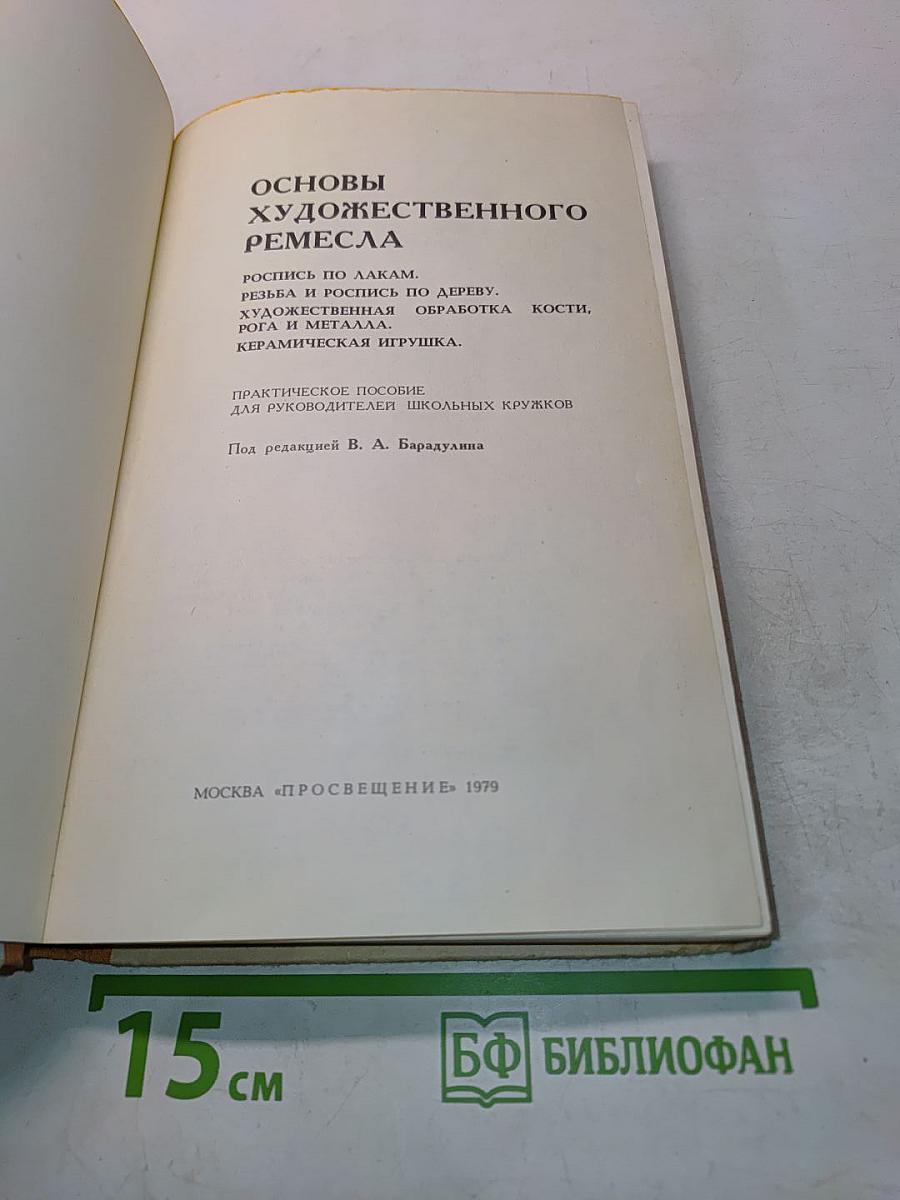 Основы художественного ремесла