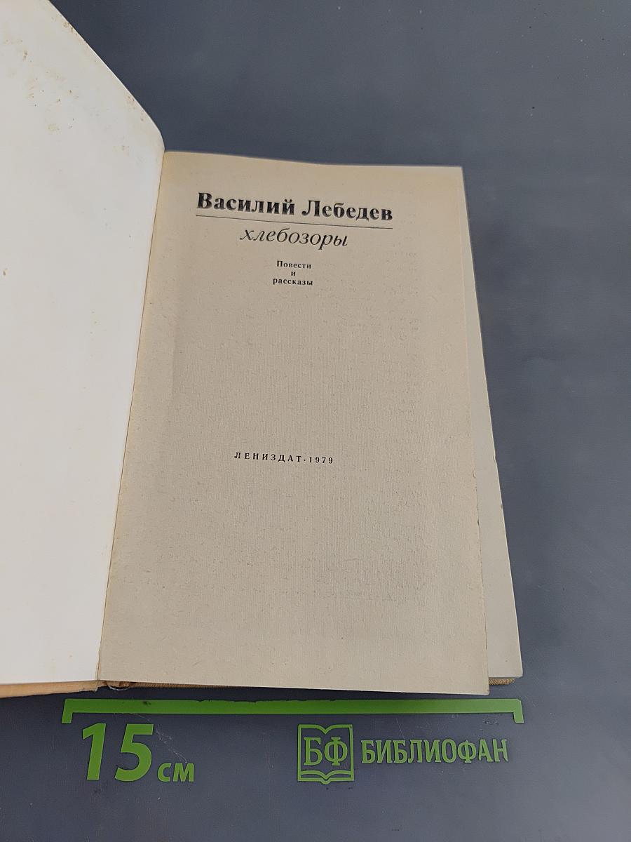 Хлебозоры