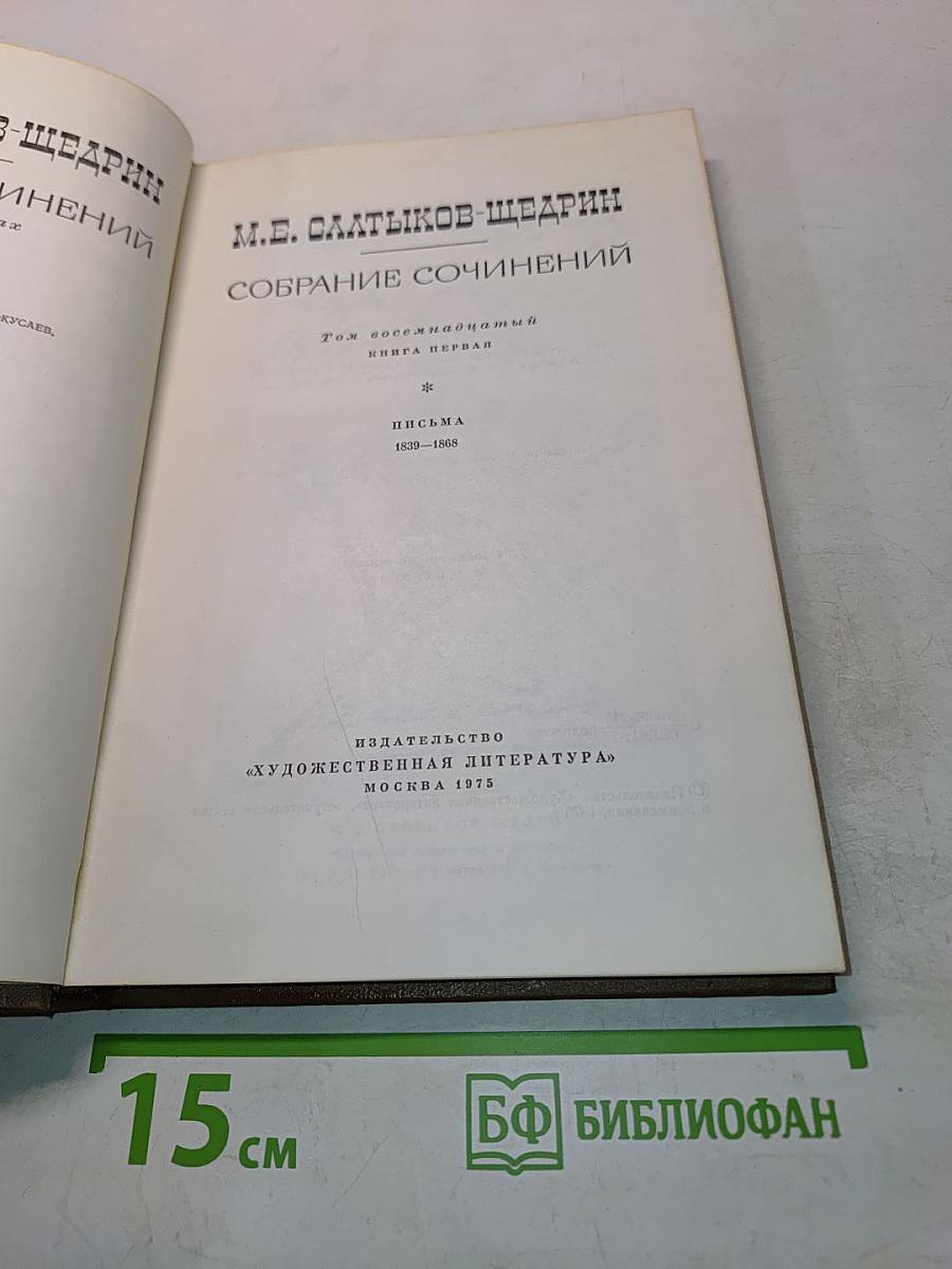 Собрание сочинений. Том восемнадцатый. Книга первая. Письма 1839–1868