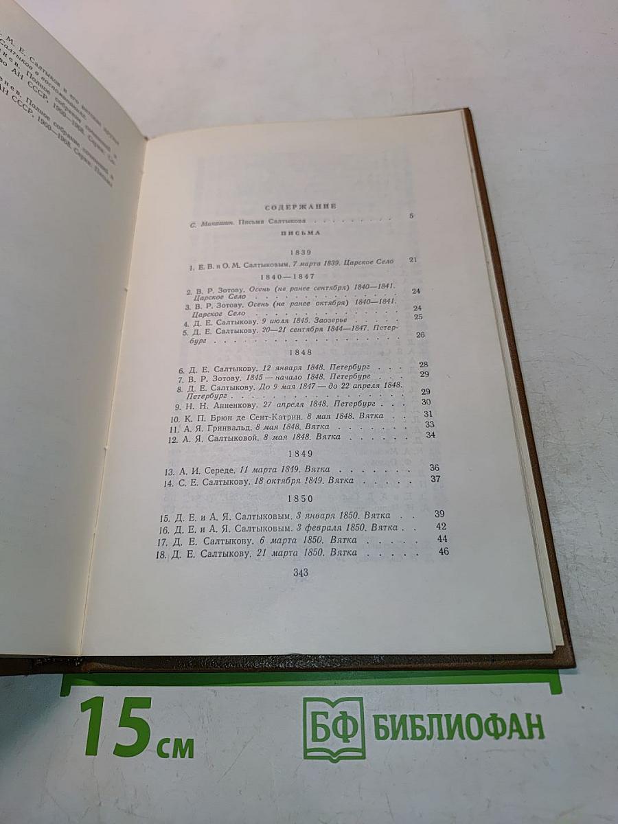 Собрание сочинений. Том восемнадцатый. Книга первая. Письма 1839–1868