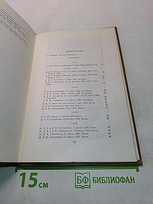 Собрание сочинений. Том восемнадцатый. Книга первая. Письма 1839–1868