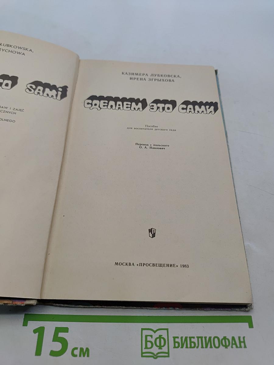 Сделаем это сами