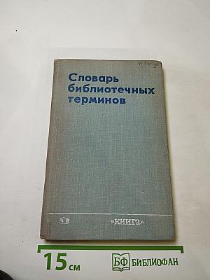 Словарь библиотечных терминов
