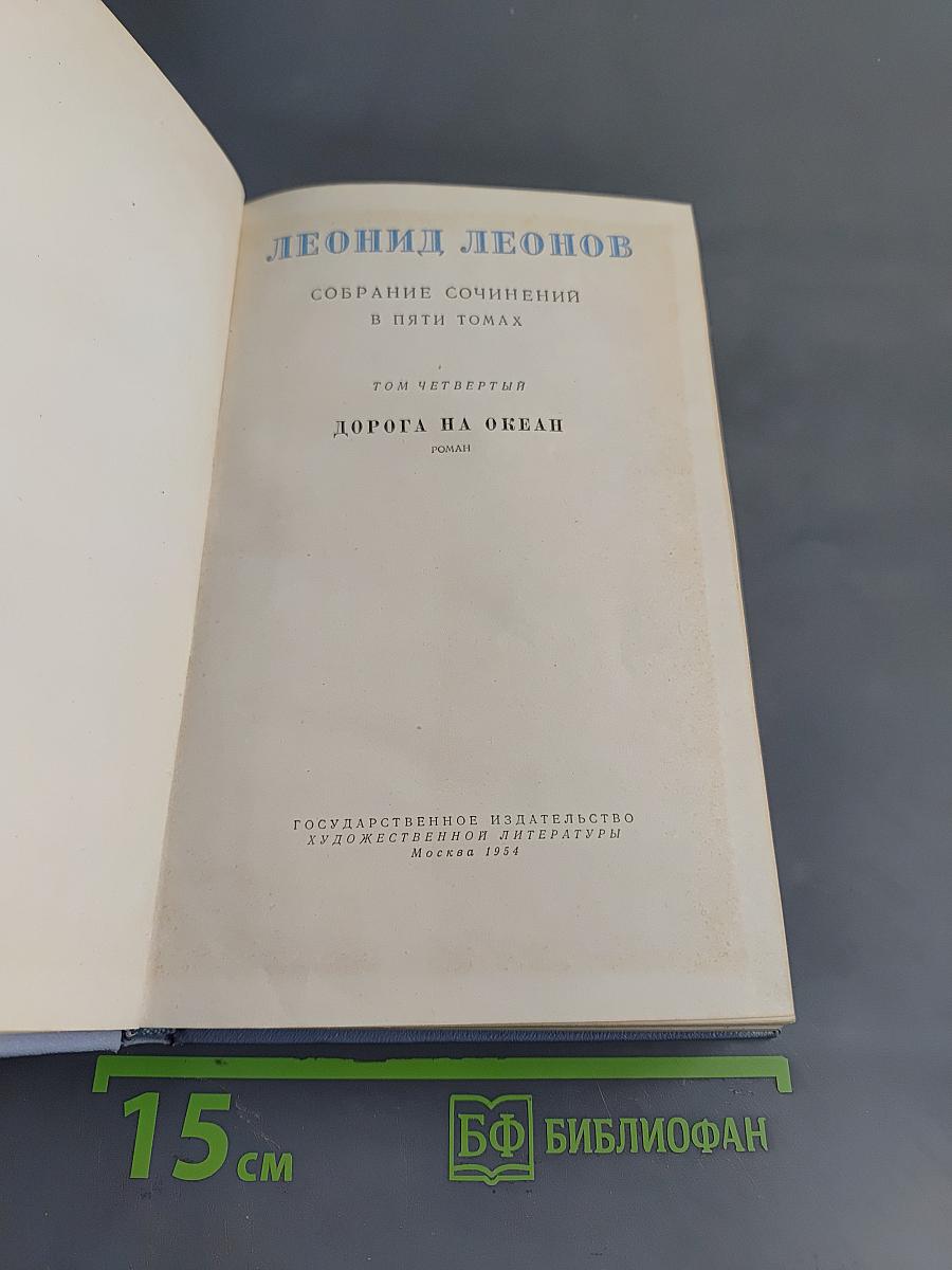 Собрание сочинений в пяти томах. Том четвертый. Дорога на океан. Роман