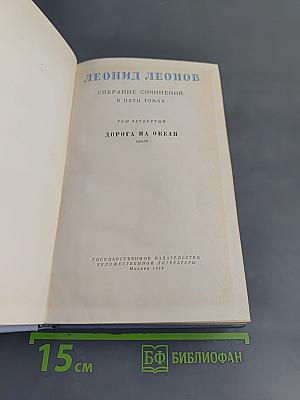 Собрание сочинений в пяти томах. Том четвертый. Дорога на океан. Роман