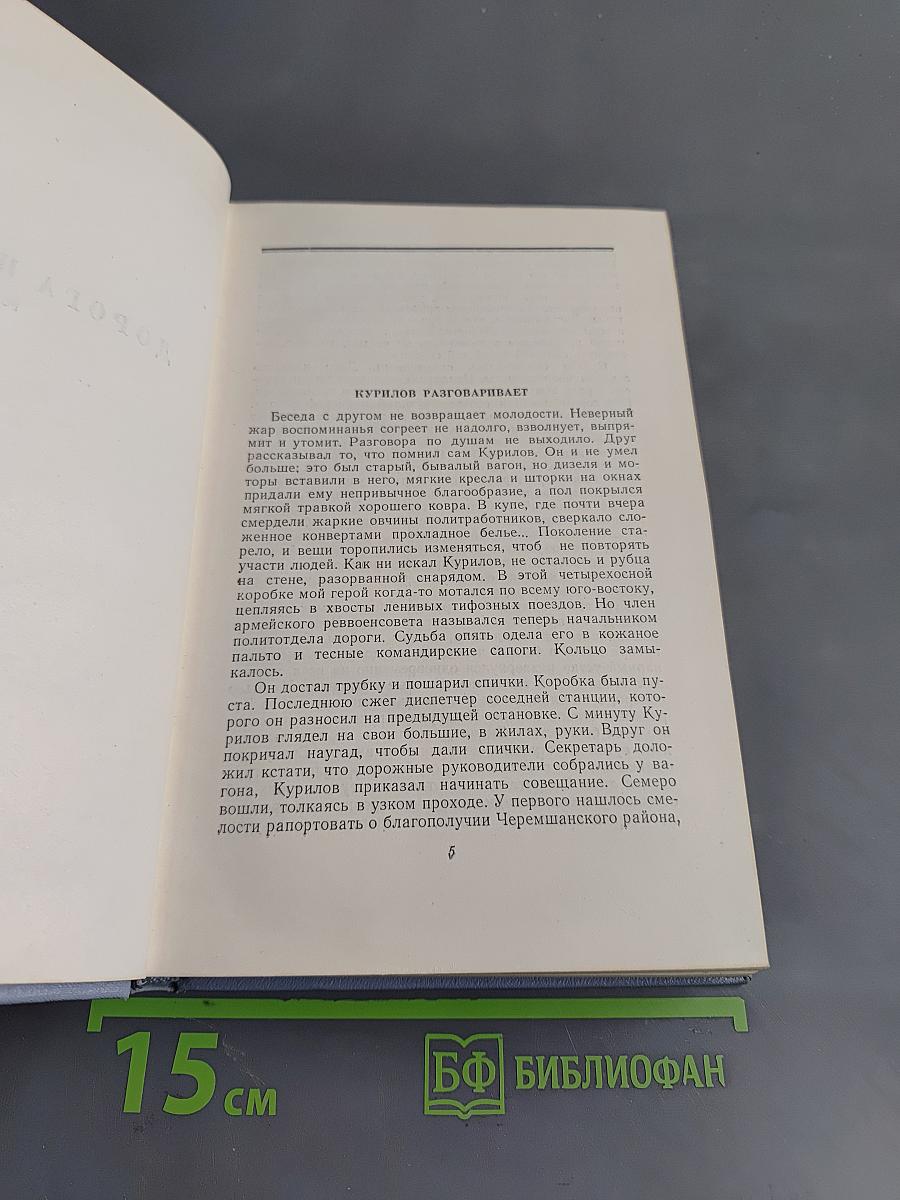 Собрание сочинений в пяти томах. Том четвертый. Дорога на океан. Роман