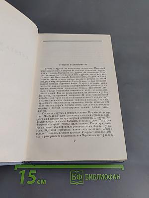 Собрание сочинений в пяти томах. Том четвертый. Дорога на океан. Роман