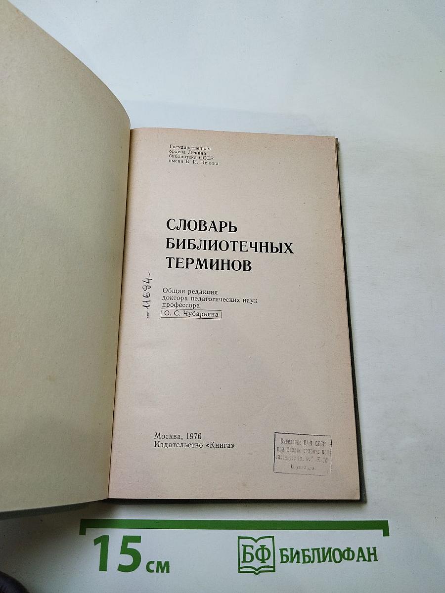 Словарь библиотечных терминов