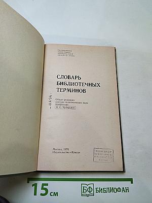 Словарь библиотечных терминов