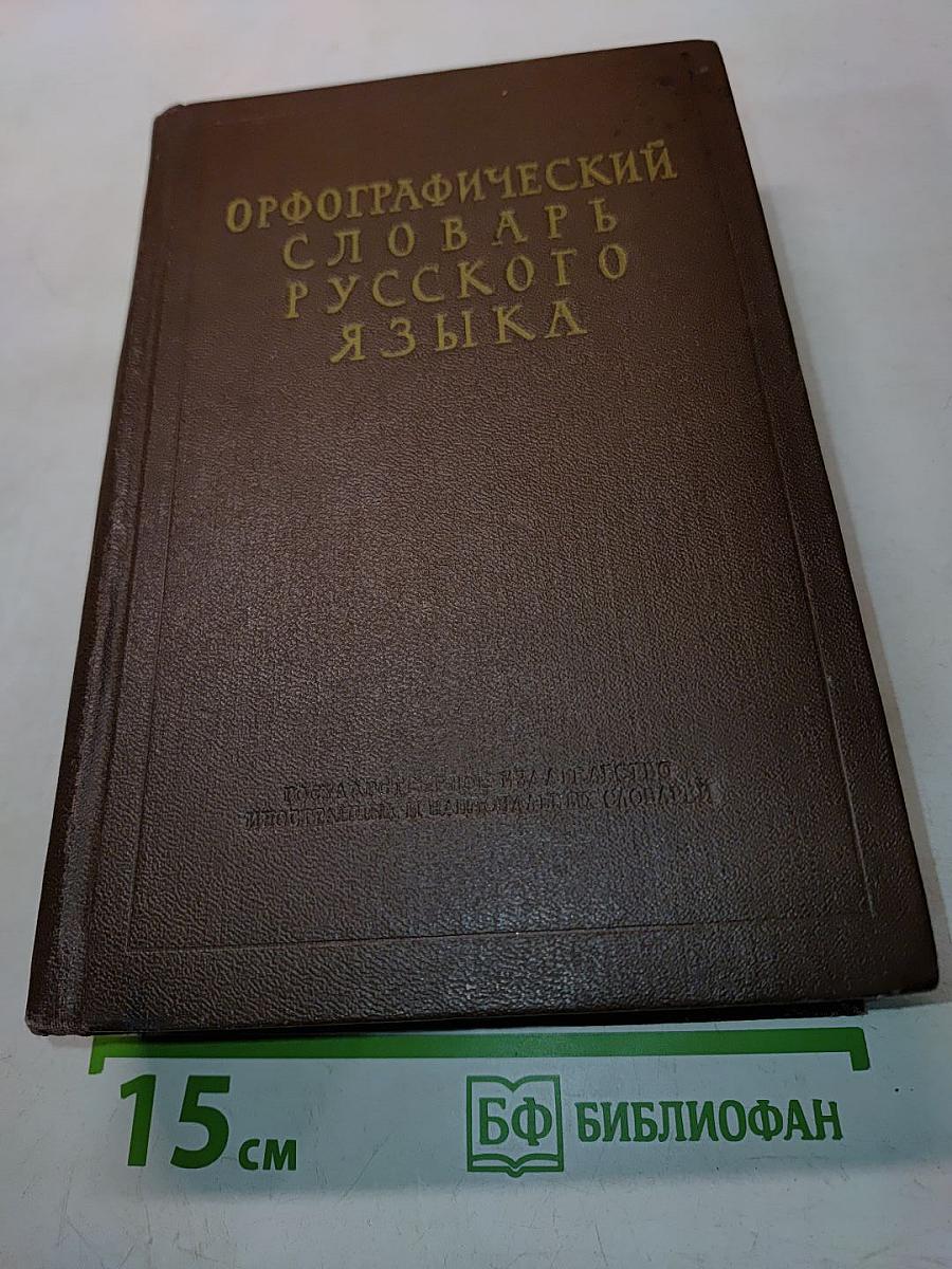 Орфографический словарь русского языка
