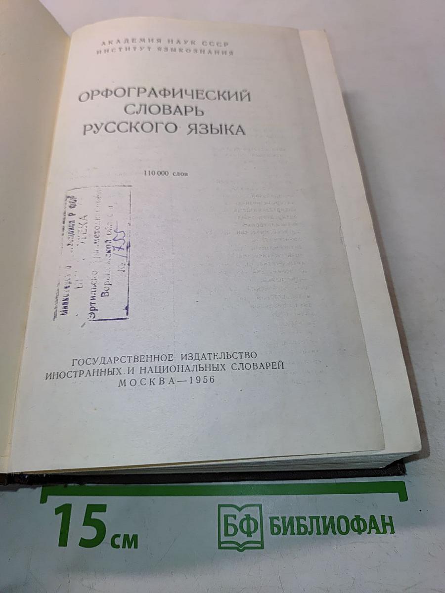 Орфографический словарь русского языка