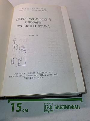 Орфографический словарь русского языка