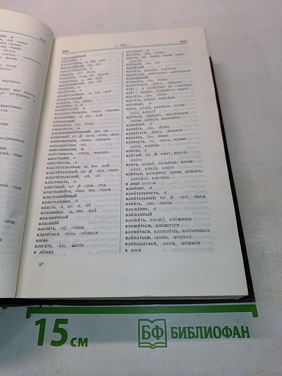 Орфографический словарь русского языка