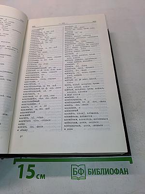 Орфографический словарь русского языка
