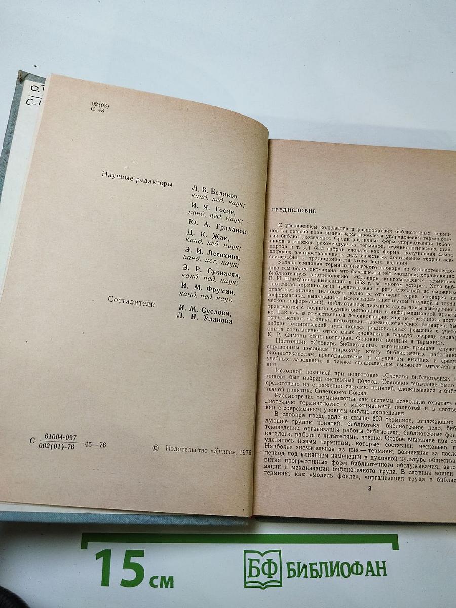 Словарь библиотечных терминов