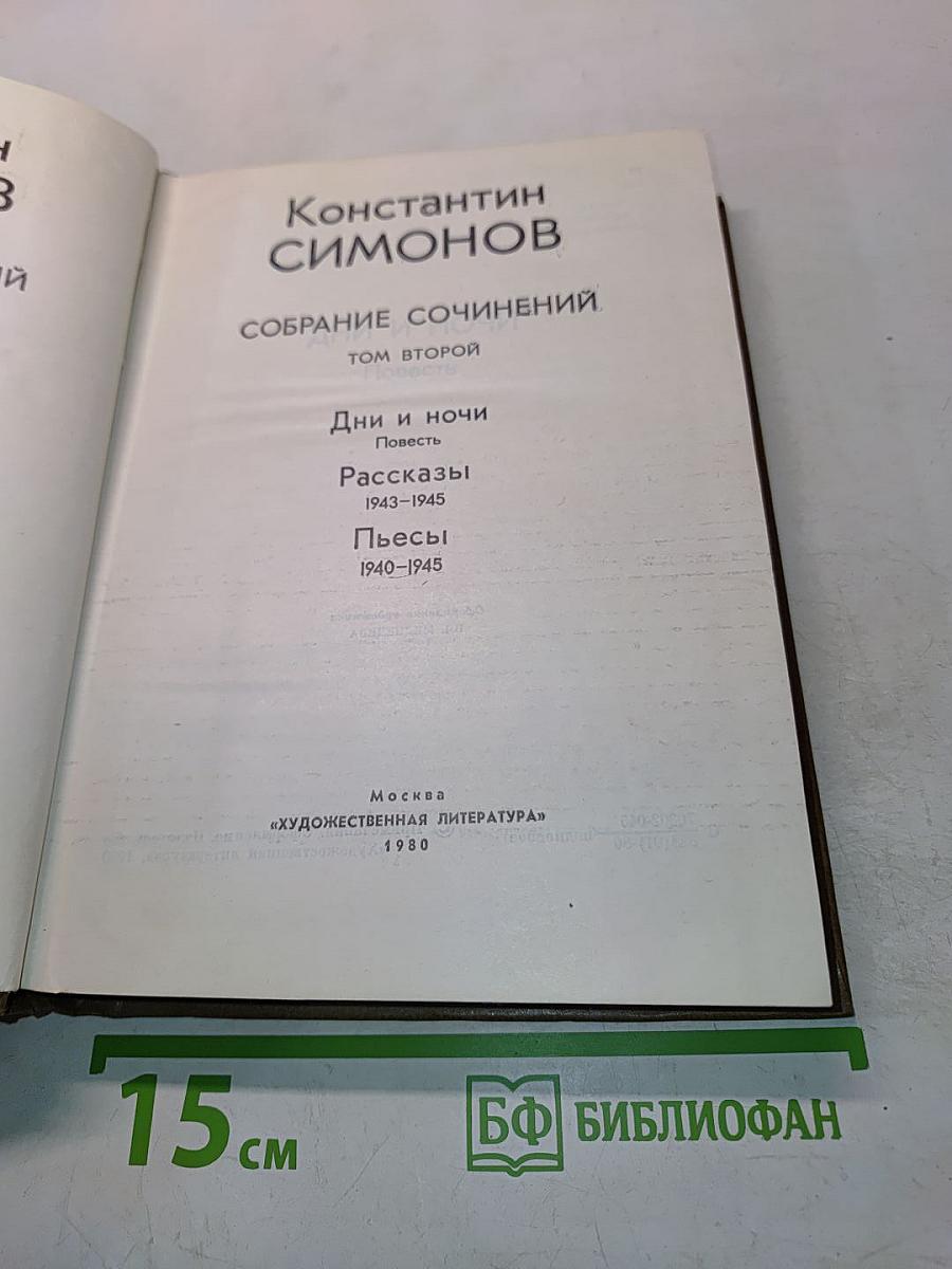 Собрание сочинений. Том второй