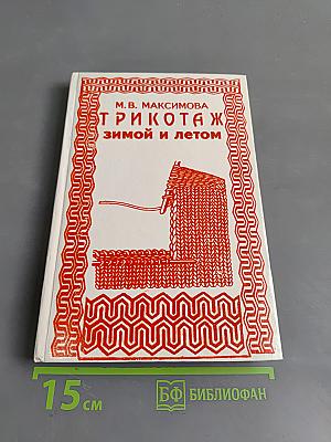 Трикотаж зимой и летом