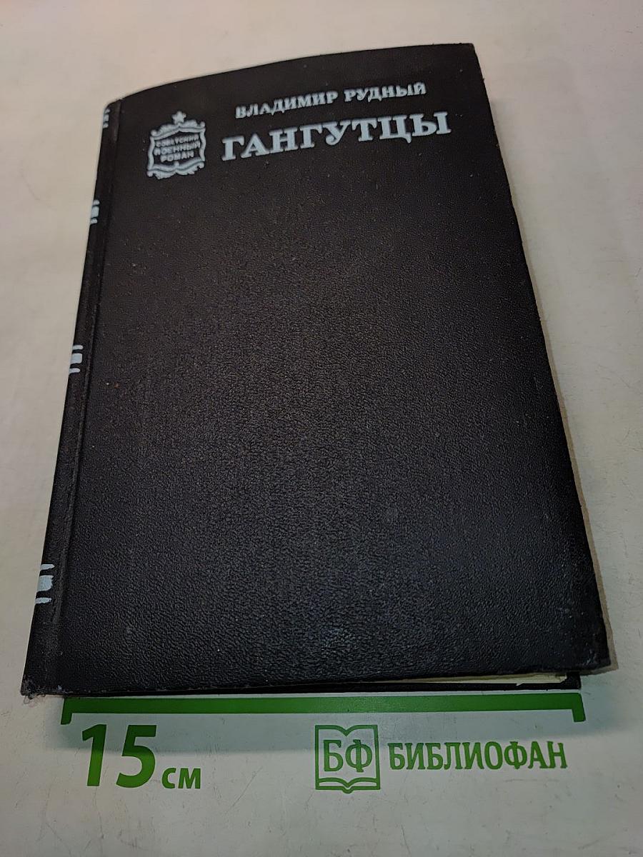 Гангутцы
