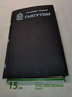 Гангутцы