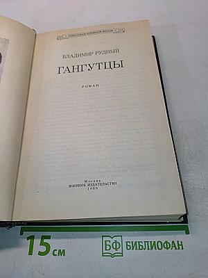 Гангутцы