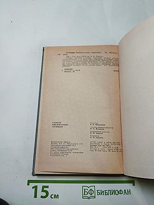 Словарь библиотечных терминов