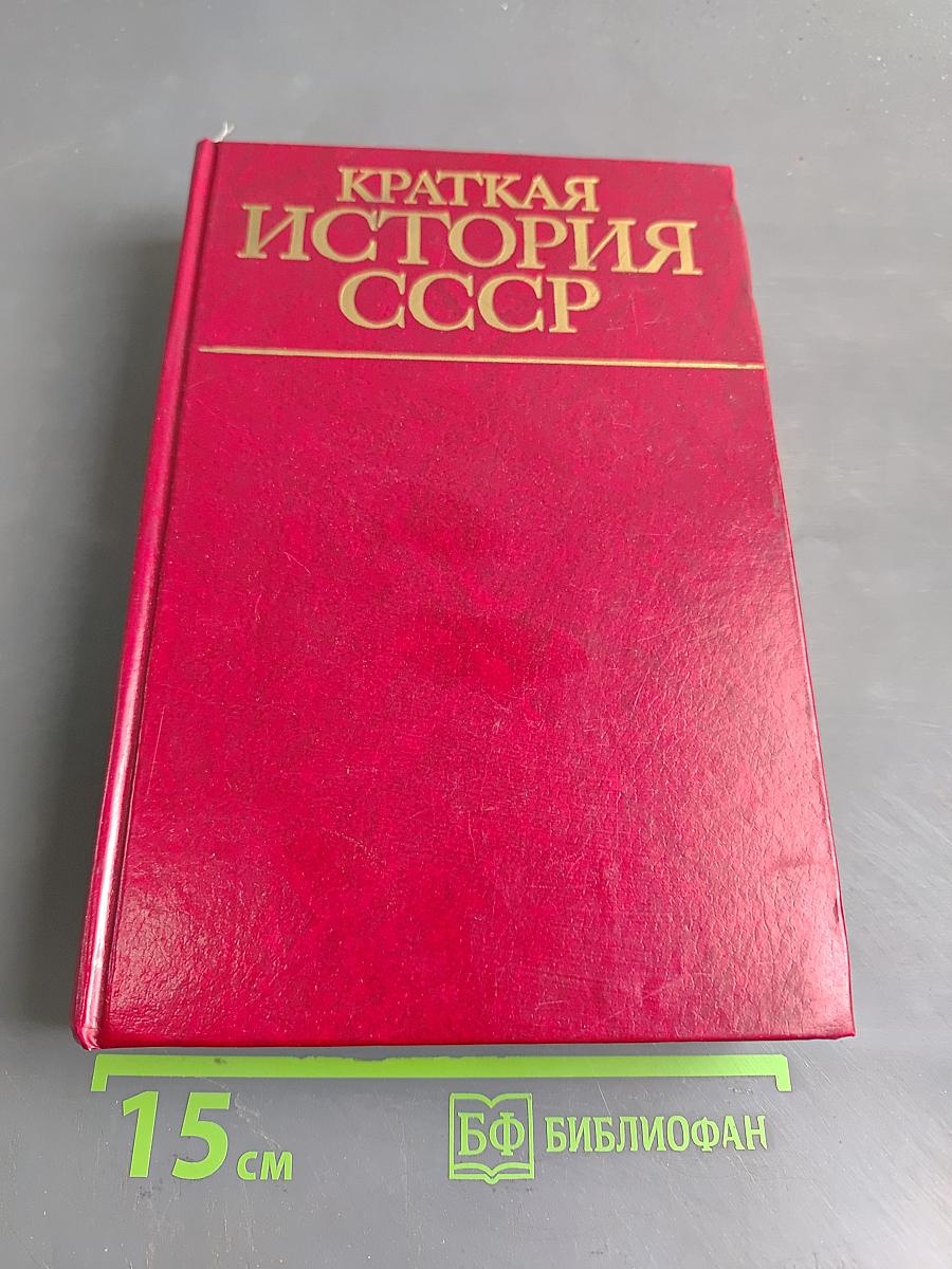 Краткая история СССР. Часть вторая. От великой октябрьской социалистической революции до наших дней