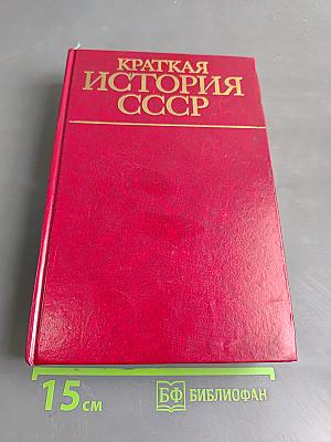 Краткая история СССР. Часть вторая. От великой октябрьской социалистической революции до наших дней