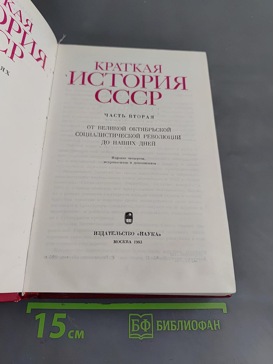 Краткая история СССР. Часть вторая. От великой октябрьской социалистической революции до наших дней
