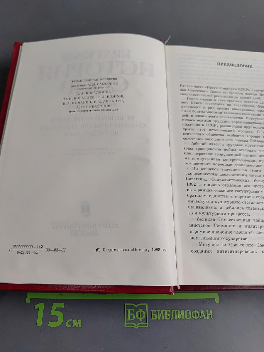 Краткая история СССР. Часть вторая. От великой октябрьской социалистической революции до наших дней