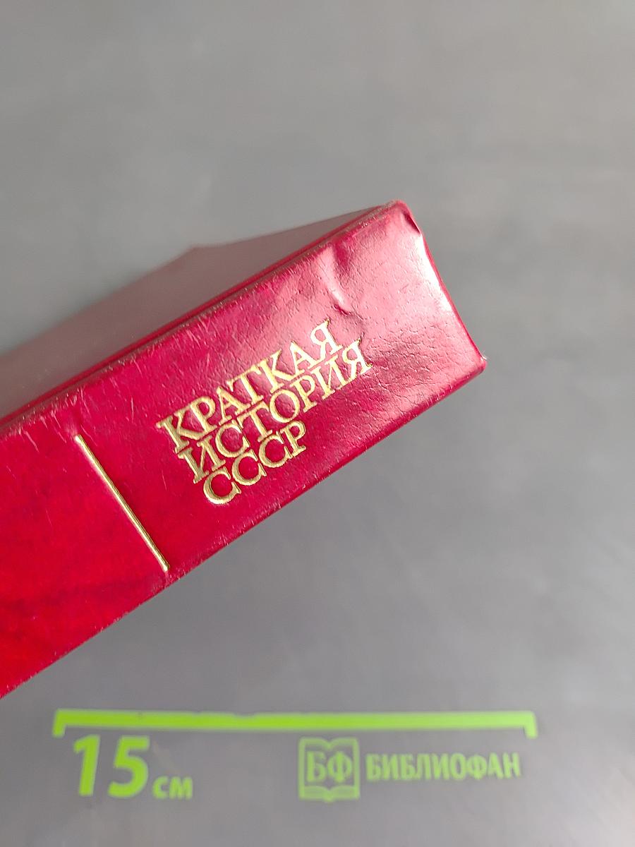 Краткая история СССР. Часть вторая. От великой октябрьской социалистической революции до наших дней