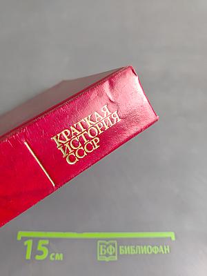 Краткая история СССР. Часть вторая. От великой октябрьской социалистической революции до наших дней