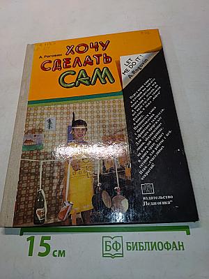Хочу сделать сам