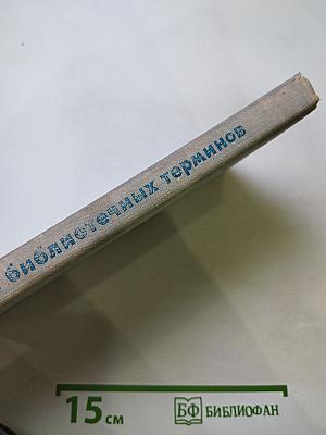 Словарь библиотечных терминов